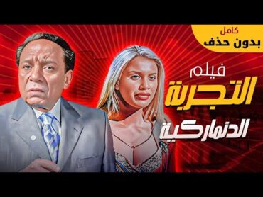 فيلم التجربة الدنماركية كامل بدون حذف  بطولة عادل امام  نيكول ساباAlTajroba AlDenmarkeya FULL HD