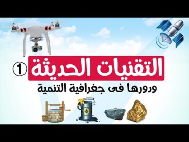 التقنيات الحديثة ودورها فى جغرافية التنمية الجزء 1  تانية ثانوى  الترم الأول