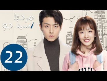 المسلسل مرحبًا سيد جو "Hello Mr.gu" الحلقة 22