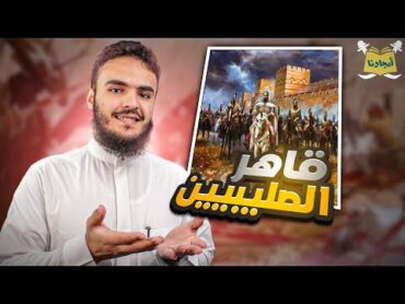 أمجادنا  صلاح الدين الأيوبي (حطين  بيت المقدس)  سليمان بن خالد