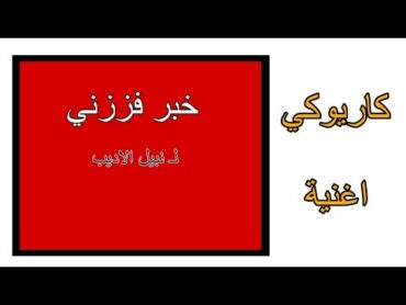 كاريوكي  اغنية خبر فززني من النوم  للفنان نبيل الاديب غني مع اللحن