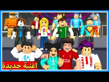 اغنية بيتبوكس مع صلاح وبوبة وسولوم وديدا وكربتز وكانشي وبومبو وسيد في روبلوكس 😂