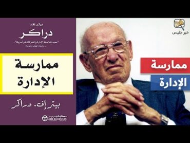 ملخص كتاب ممارسة الإدارة  بيتر دراكر