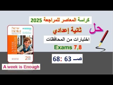 حل كراسة المعاصر انجليزي 2025 ثانية اعدادي Exams 7,8 صــ 63 : 68 حل الامتحانات المحافظات الترم الأول