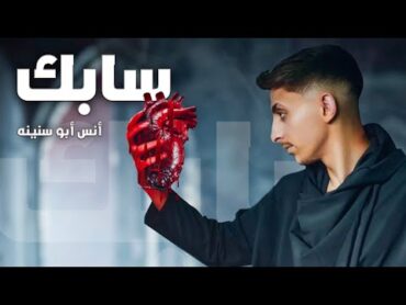 Anas Abu Sneineh  Sabek (Official Lyrics Video)  أنس أبو سنينة  سابك