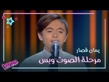 منافسة شرسة بين المدربين بعد غناء يمان قصار MBCTheVoiceKids