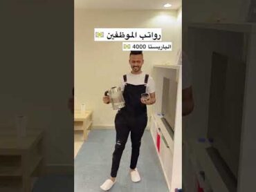 رواتب الموظفين 😍💵💵