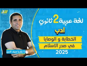 من فنون النثر في عصر صدر الاسلام  ادب تانيه ثانوي الترم الاول 2025  الخطابه و الوصايا  مستر زكريا