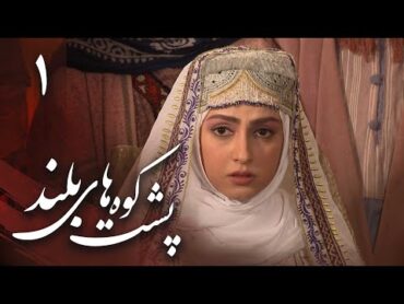 سریال پشت کوههای بلند  قسمت 1  Serial Poshte Koohhaye Boland  Part 1