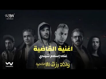 Eslam Shendy  El Qadya إسلام شيندي  القاضية ( النسخه الاصليه ) [ من فيلم اولاد رزق 3]