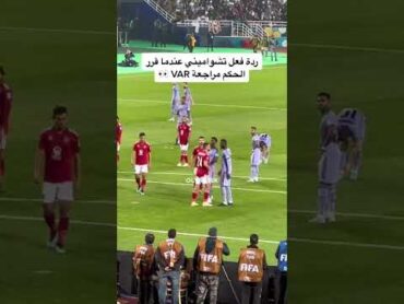 شاهد مافعله محمد عبدالمنعم لاعب الاهلي المصري مع لاعبي ريال مدريد