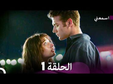 مسلسل اسمعني الحلقة 1 (نسخة طويلة) (Arabic Dubbed)