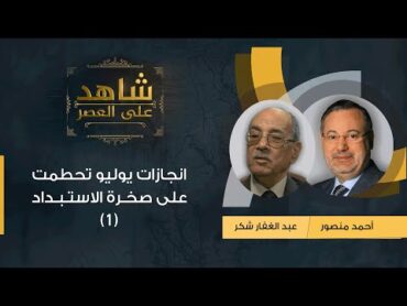 شاهد على العصر  (1) عبد الغفار شكر مع أحمد منصور:  عبد الناصر  حقق مصالح الفقراء رغم الاستبداد