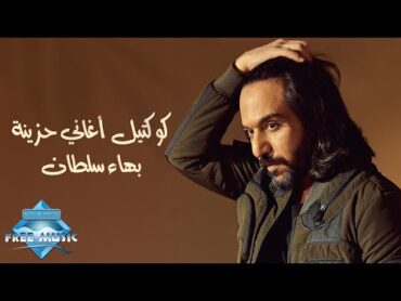 Sad Songs Cocktail  Bahaa Sultan   كوكتيل أغاني حزينة  بهاء سلطان