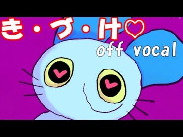 【ねこのティーチくん】き・づ・け♡【off vocal / 新MV】