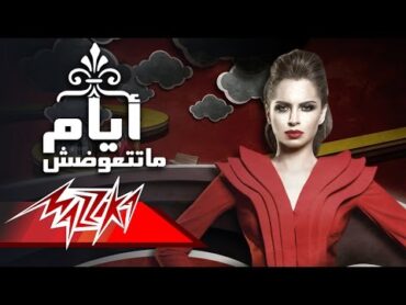 Ayam Matetawadsh  Amal Maher ايام ماتتعوضش  امال ماهر