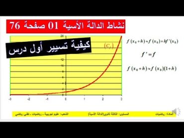 كيف تعالج النشاط 1 صفحة 76 للدالة الأسية  الحصة رقم 1