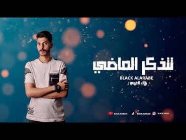 BLACK ALARABE  Remember The past (Official Lyrics Video) 2024 بلاك العربي  تتذكر الماضي