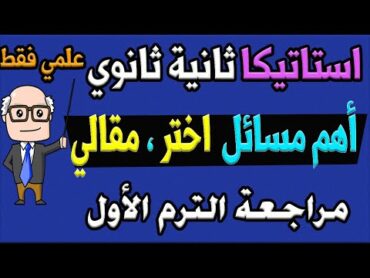 أهم مسائل اختر ، مقالي استاتيكا للصف الثاني الثانوي ترم اول علمي  مراجعة ليلة الامتحان 58 سؤال