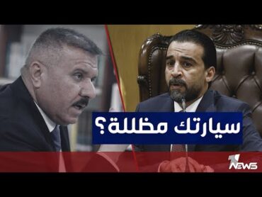 محمد الحلبوسي مخاطباً وزير الداخلية : سيارتك مظللة لو لا ؟