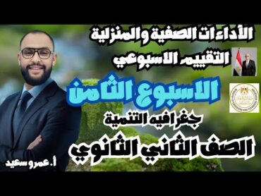 حل تقييمات وواجبات  الورازة للصف الثاني الثانوي الاسبوع الثامن جغرافيا التنمية الترم الاولكينجو💪👑