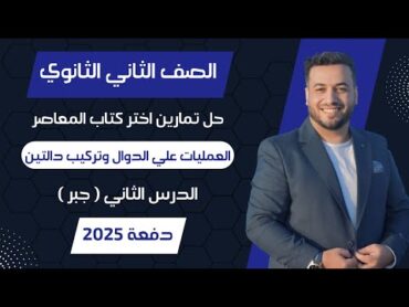 حل اختر المعاصر⚡العمليات علي الدوال وتركيب دالتين⚡جبر تانيه ثانوى 2025