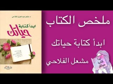 ملخص الكتاب ابدأ كتابة حياتك  مشعل الفلاحي