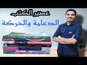 عصير الكتب (الدعامة والحركة)  اقوى ١٢٠ فكرة على الدعامة والحركة من كل الكتب الخارجية