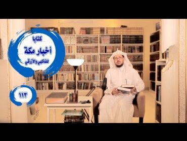 كتابا: أخبار مكة ... للأزرقي والفاكهي