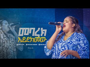 2012መባረክ አይደክመውዘማሪት መክሊት singer mekilit