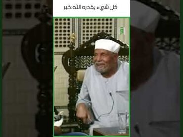 كل شيء يقدره الله خير  د.محمد متولي الشعراوي