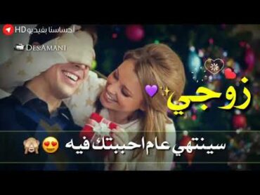 اجمل اغنيه عيد زواج  🎊🙈❤️//تهنئة عيد زوجي حبيبي🤭❣️//أغاني حب💞//حالات واتس رومنسيه للعشاق😘💋