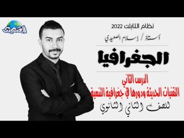 الصعيدي  حلقة 2 شرح الدرس 2 التقنيات الحديثة في جغرافية التنمية   للصف الثاني الثانوي  الجغرافيا