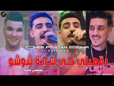 Cheb Fatah Sghir [ رڨصيلي كي شابة شوشو • Rogsili Ki Cheba Chouchou ] Ft Mayssoum © Clip Vidéo 2024