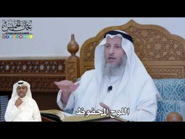 240  اللوح المحفوظ  عثمان الخميس