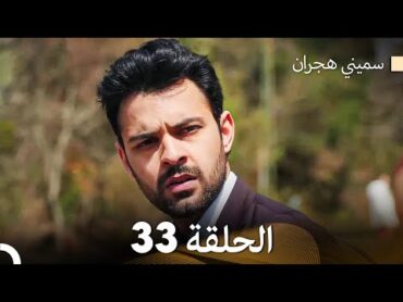 سميني هجران الحلقة 33 (Arabic Dubbed)