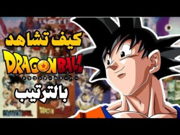 كيف تشاهد دراغون بول بالترتيب؟🔥  How to watch Dragon Ball in order?