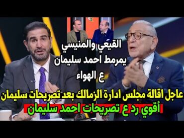 عااااجل🔥احمد سليمان يمنع لاعبي الزمالك من الانضمام للمنتخب وقناة الاهلي 🦅‏تلقنه درس في 👌🏻 الوطنية