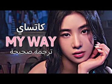 KATSEYE  My Way  / Arabic sub + lyrics  اغنية كاتساي الجديدة / مترجمة