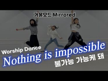 [CCD거울모드]  "Nothing is impossible (불가능 가능케 돼)" 워십댄스  에르워십 erWORSHIP🌱