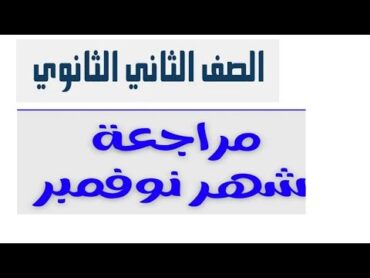 مراجعه إختبار شهر نوفمبر انجليزي تانيه ثانوي جيم معاصر اسباير