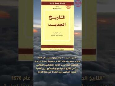 كتاب التاريخ الجديد تأليف جاك لوغوف  مكتبة pdf