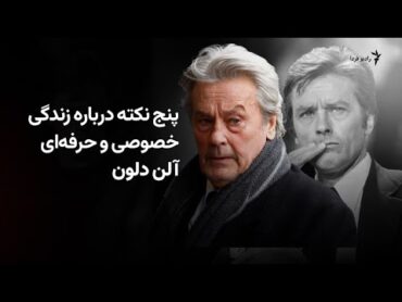 پنج نکته درباره زندگی خصوصی و حرفه‌ای آلن دلون