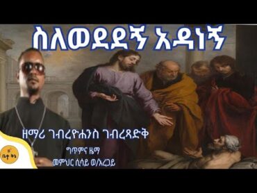 "ስለወደደኝ አዳነኝ"   ዘማሪ ገብረዮሐንስ ገብረፃድቅ  ቤተ ቅኔ  Bete Qene