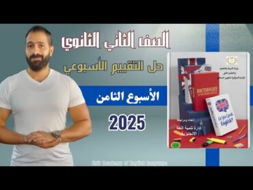 حل التقييم الاسبوعي لللغة الإنجليزية الصف الثاني الثانوي 2025 (الاسبوع الثامن) unit four