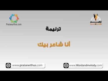 أنا شاعر بيك أنا شاعر بآلامك ترانيم كلمة ولحن