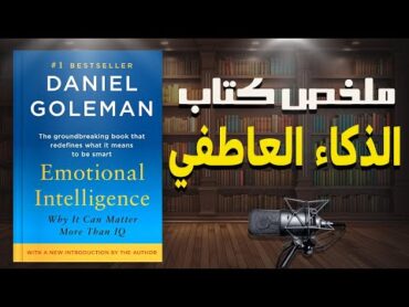 تعلم فن إدارة المشاعر  ملخص كتاب " الذكاء العاطفي" للمؤلف دانيال جولمان