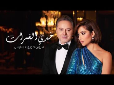 Balqees x Marwan Khoury  Khedi El Ghamrat (Official Music Video)  بلقيس ومروان خوري   خدي الغمرات