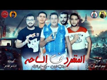 مهرجان " المنفرد ف الساحه " بيكا  مودى امين  نور التوت  فيجو الدخلاوى 2019