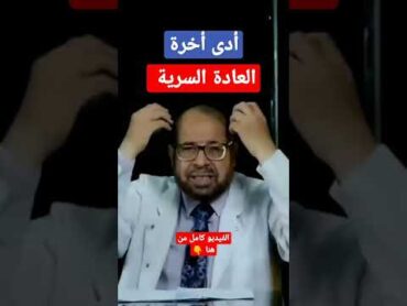 شوف العادة السرية بتعمل ايه فى الجسم  دكتور جودة محمد عواد